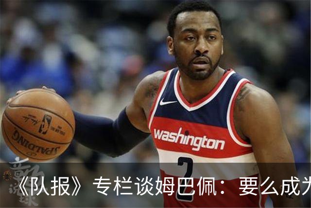 《队报》专栏谈姆巴佩：要么成为世界之王，要么被钉在耻辱柱上