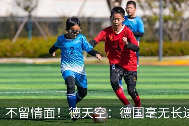 不留情面！德天空：德国毫无长进+表现一无是处，这代人堪称失败