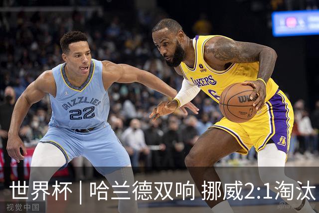世界杯 | 哈兰德双响 挪威2:1淘汰巴西进八强