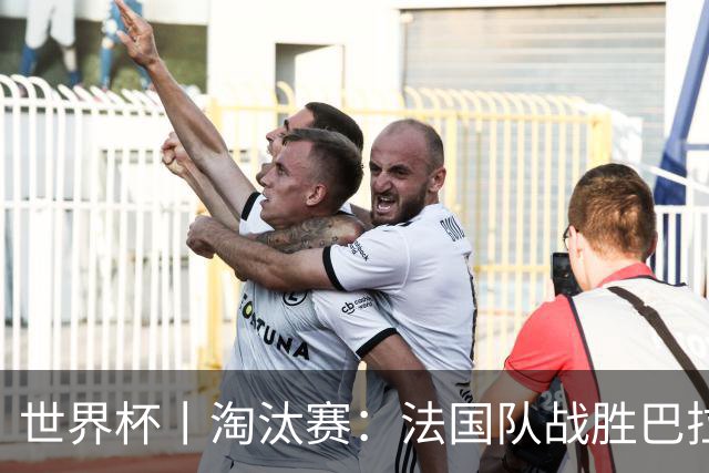世界杯丨淘汰赛：法国队战胜巴拉圭队