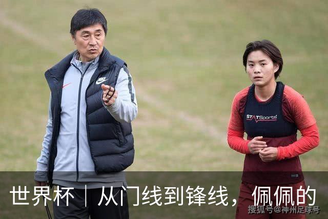 世界杯｜从门线到锋线，佩佩的“人生弧线”