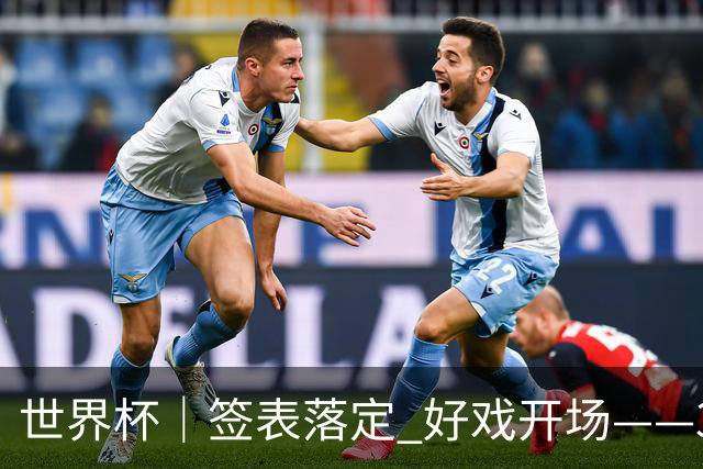 世界杯｜签表落定 好戏开场——32强淘汰赛前瞻