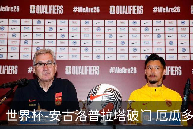 世界杯-安古洛普拉塔破门 厄瓜多尔2-1逆转德国出线