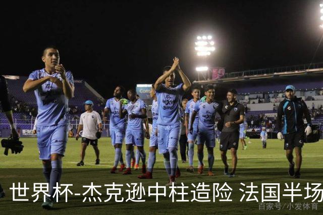 世界杯-杰克逊中柱造险 法国半场仅1射暂0-0塞内加尔