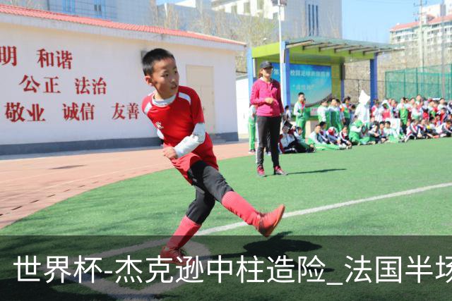 世界杯-杰克逊中柱造险 法国半场仅1射暂0-0塞内加尔