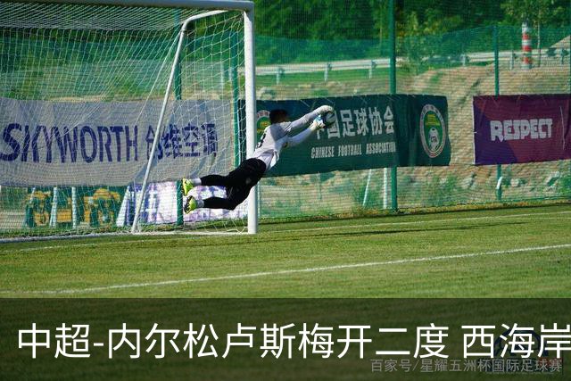 中超-内尔松卢斯梅开二度 西海岸3-1浙江12轮不败