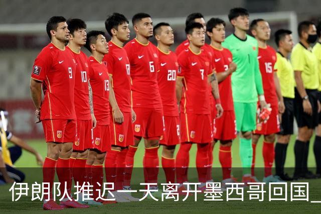 伊朗队推迟一天离开墨西哥回国 向当地民众表达感谢