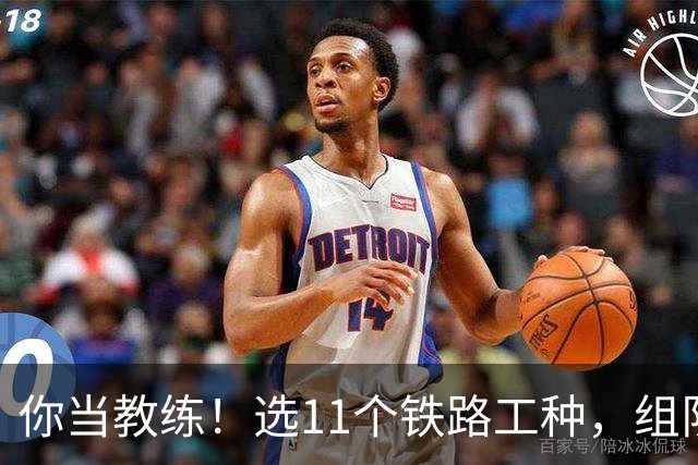 你当教练！选11个铁路工种，组队参加世界杯