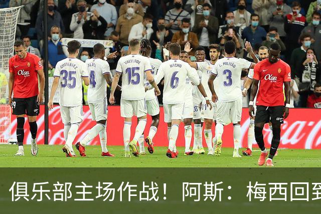 俱乐部主场作战！阿斯：梅西回到迈阿密再度掀起狂热
