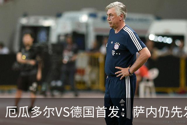 厄瓜多尔VS德国首发：萨内仍先发出战 翁达夫仍替补