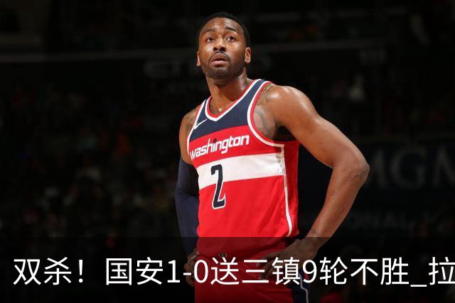 双杀！国安1-0送三镇9轮不胜 拉莫斯头槌制胜张稀哲疑似重伤伤退