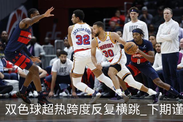 双色球超热跨度反复横跳 下期谨防1现象连开
