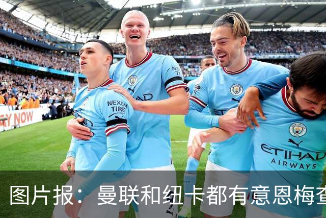 图片报：曼联和纽卡都有意恩梅查，多特最低要价在1.2亿欧以上
