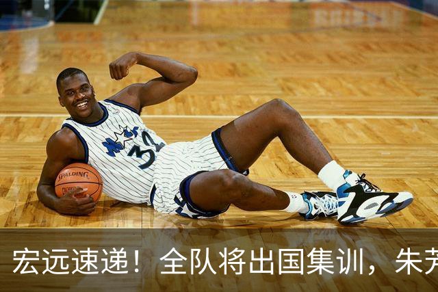 宏远速递！全队将出国集训，朱芳雨最新消息，杜锋刷新队史纪录