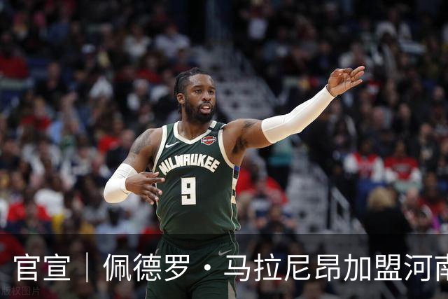 官宣｜佩德罗·马拉尼昂加盟河南足球俱乐部