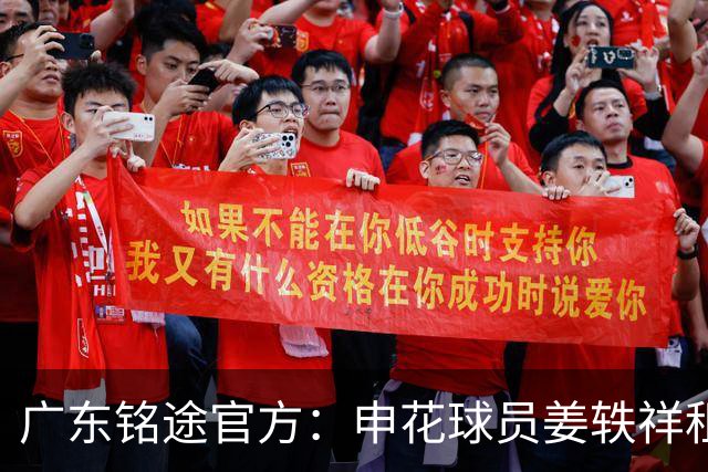 广东铭途官方：申花球员姜轶祥租借加盟，租借期至2026赛季结束