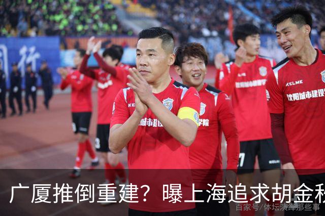 广厦推倒重建？曝上海追求胡金秋欲组豪阵 篮协新政让国企形成垄断