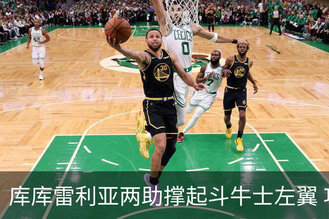库库雷利亚两助撑起斗牛士左翼 攻防俱佳皇马淘到珍宝
