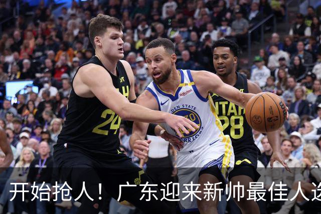 开始抢人！广东迎来新帅最佳人选，唯一有资格接任杜锋的主教练！