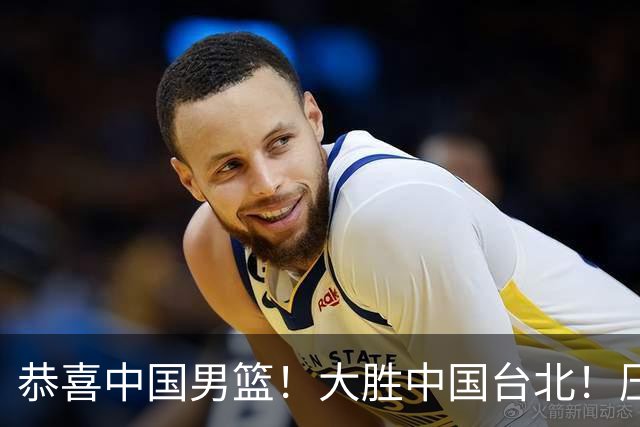 恭喜中国男篮！大胜中国台北！压哨小组出线