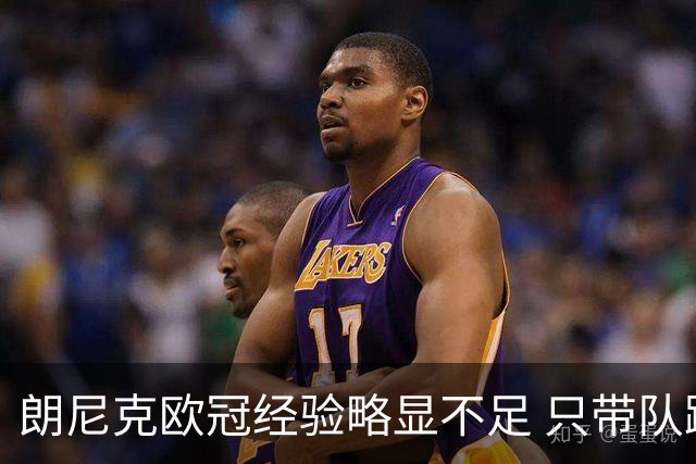 朗尼克欧冠经验略显不足 只带队踢过10场胜4场