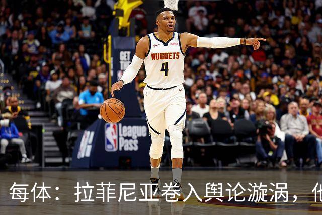 每体：拉菲尼亚卷入舆论漩涡，他可能因绕过中介买房被起诉