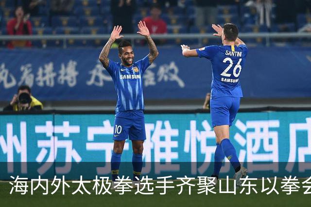 海内外太极拳选手齐聚山东以拳会友