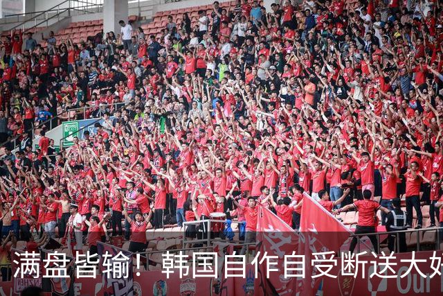 满盘皆输！韩国自作自受断送大好局面 3分+负净胜球出线渺茫