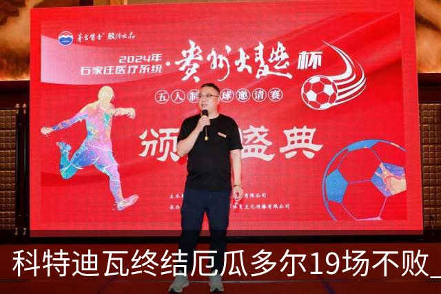 科特迪瓦终结厄瓜多尔19场不败 用韧性拿到世界杯开门红
