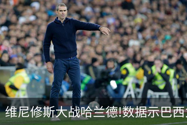 维尼修斯大战哈兰德!数据示巴西力克挪威晋级