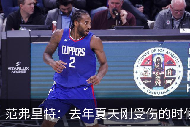 范弗里特：去年夏天刚受伤的时候 我始终不愿相信自己受如此重伤