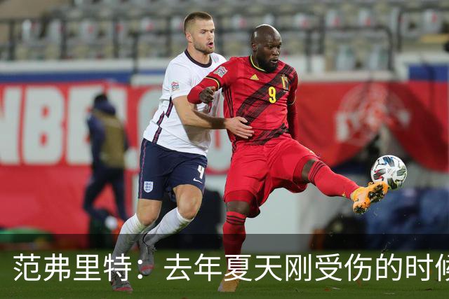 范弗里特：去年夏天刚受伤的时候 我始终不愿相信自己受如此重伤