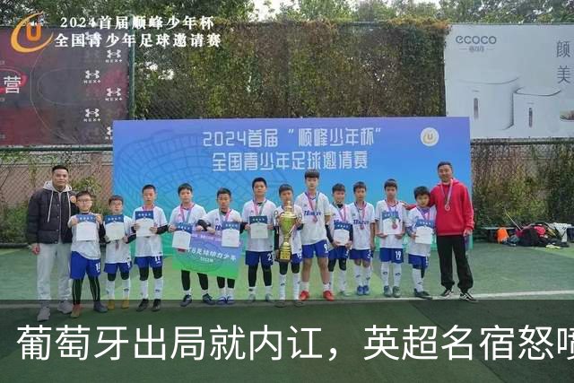 葡萄牙出局就内讧，英超名宿怒喷C罗：队友敢怒不敢言，你是祸首