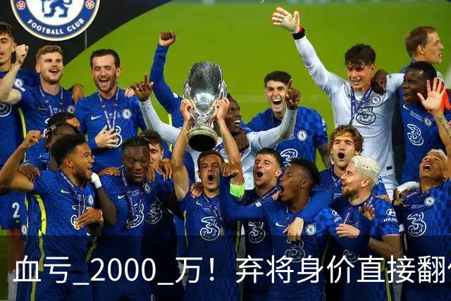血亏 2000 万！弃将身价直接翻倍，利物浦高价回购暗藏两难抉择