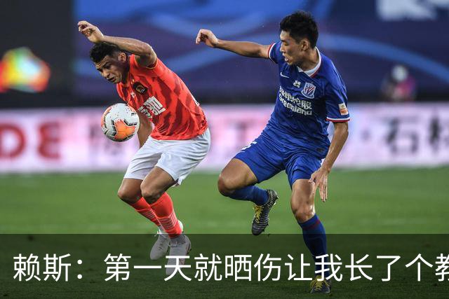 赖斯：第一天就晒伤让我长了个教训；能和图赫尔合作太棒了