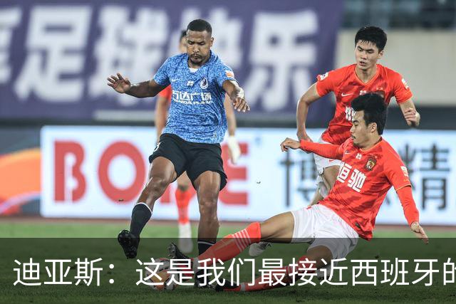 迪亚斯：这是我们最接近西班牙的一次 夸雷斯马：你们浪费了天赋