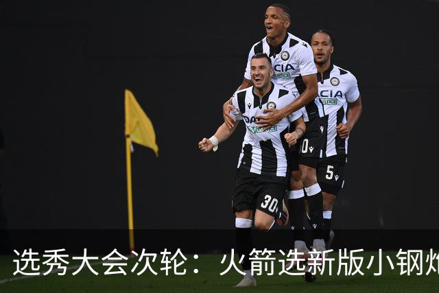 选秀大会次轮：火箭选新版小钢炮 勇士摘大龄侧翼