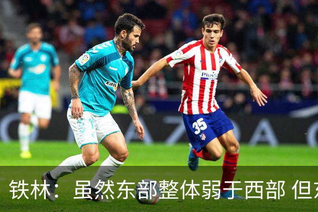 铁林：虽然东部整体弱于西部 但东部顶级强队完全不输西部