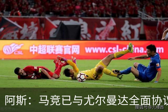 阿斯：马竞已与尤尔曼达全面协议，转会费最高可达4500万欧元