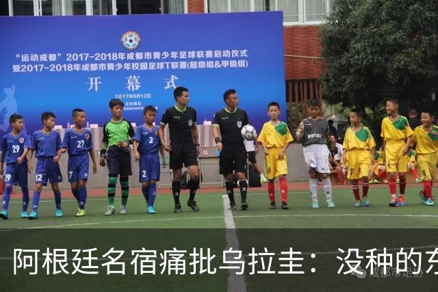 阿根廷名宿痛批乌拉圭：没种的东西！就像我们有时候说法国队一样