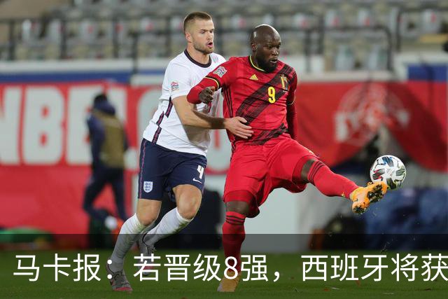 马卡报：若晋级8强，西班牙将获得足协的奖金