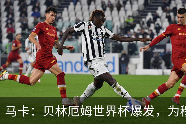 马卡：贝林厄姆世界杯爆发，为穆里尼奥将他位置前提指明方向