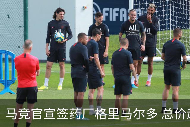 马竞官宣签药厂格里马尔多 总价超2000万欧合同为期4年