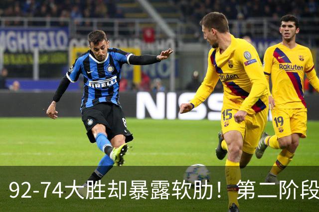 92-74大胜却暴露软肋！第二阶段中国男篮应清洗、增加哪些球员？