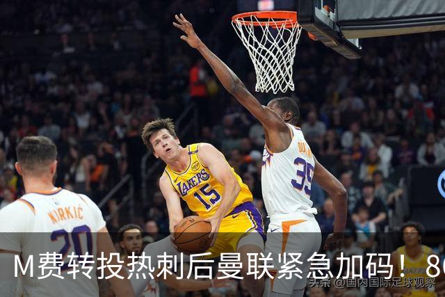 M费转投热刺后曼联紧急加码！8600万镑询价恩梅查，转会僵局存阻碍