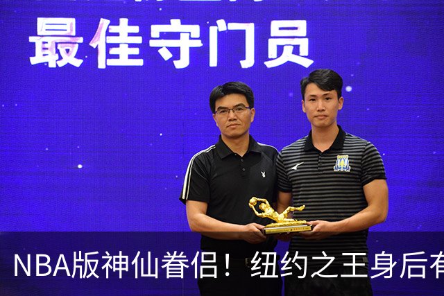 NBA版神仙眷侣！纽约之王身后有贤内助 布伦森因她成人生赢家