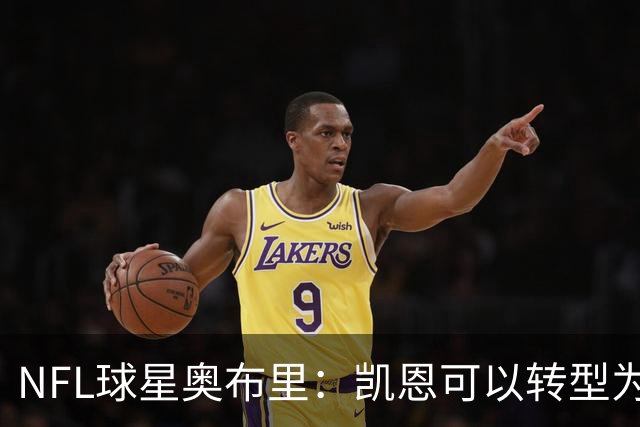 NFL球星奥布里：凯恩可以转型为橄榄球踢球手，就像我当年一样