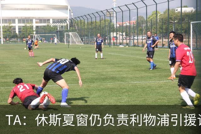 TA：休斯夏窗仍负责利物浦引援谈判工作，俱乐部有意巴尔科拉