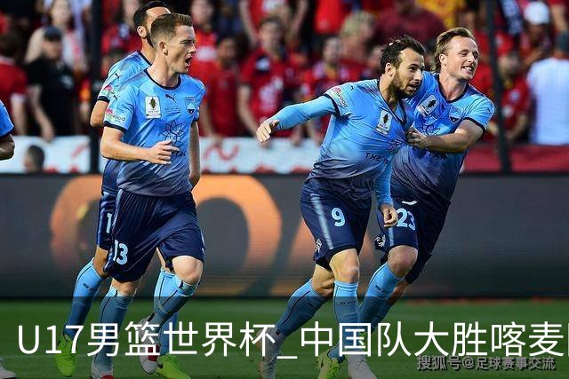 U17男篮世界杯 中国队大胜喀麦隆收获开门红