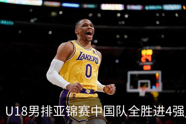 U18男排亚锦赛中国队全胜进4强 半决赛战巴基斯坦
